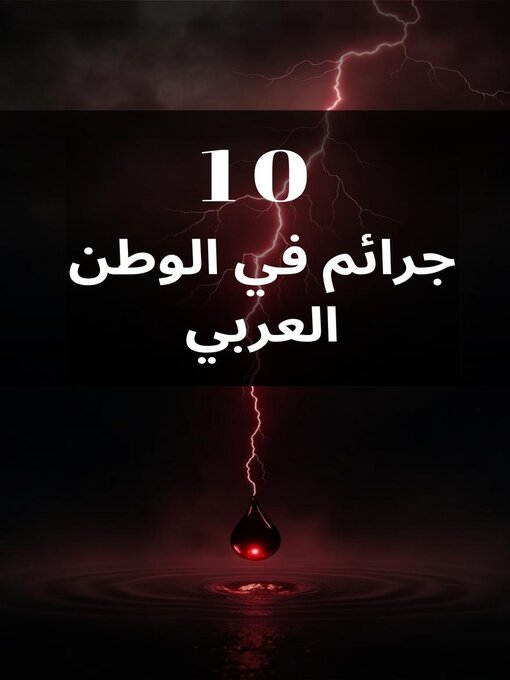 Title details for 10 جرائم في الوطن العربي by Walid Kahssai - Available